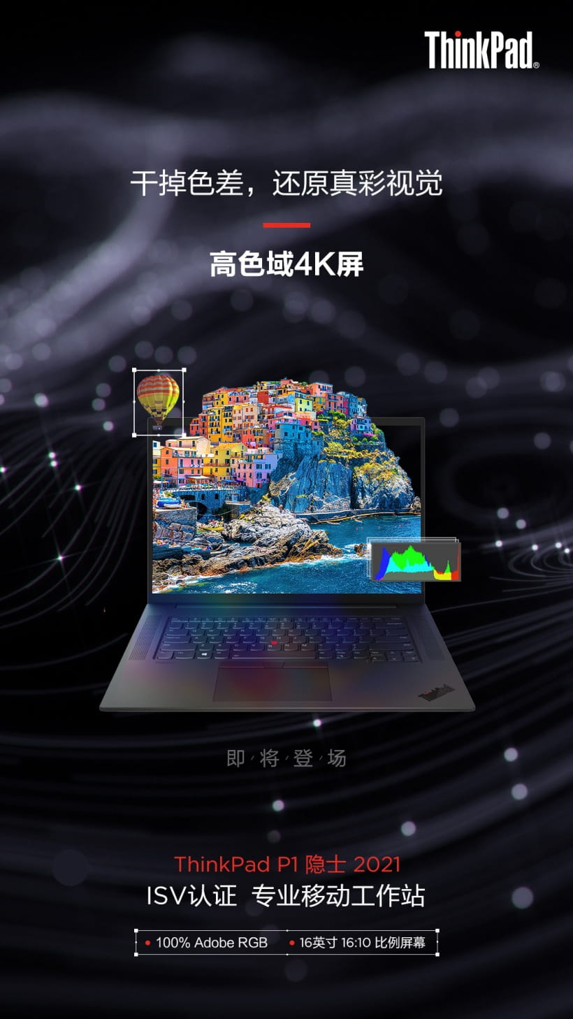 2021款ThinkPad P1隐士官宣 号称要干掉色差 还原真彩视觉