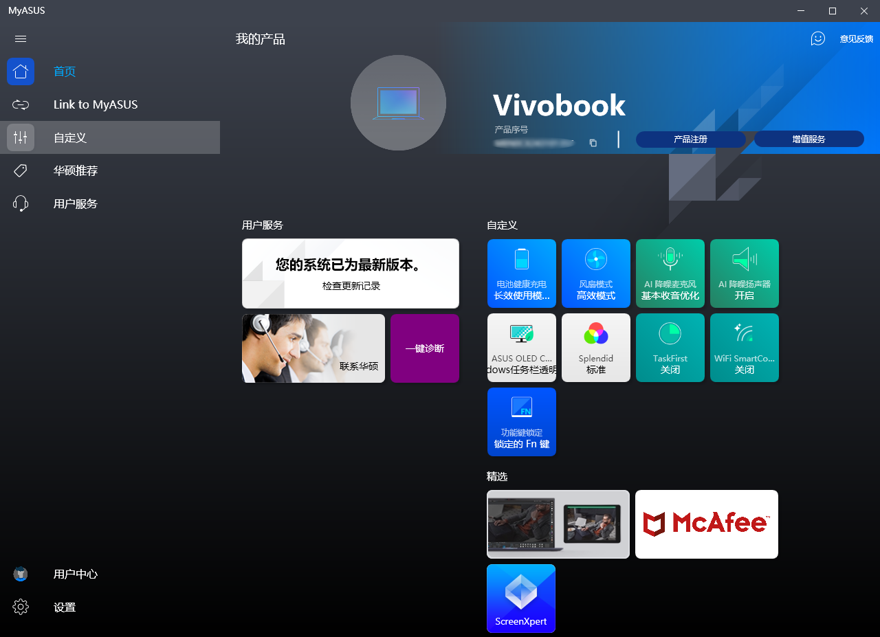 MyASUS 3.0电脑管家