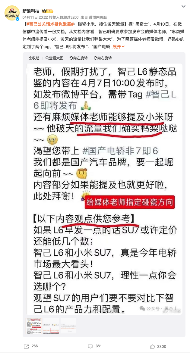 智己公关话术疑似泄露 蹭流量意图太明显
