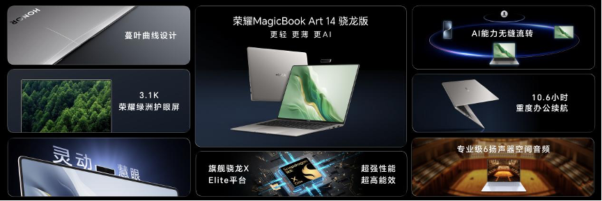 荣耀MagicBook Art 14骁龙版国内发布：以创新使能AI PC，持续引领AI PC时代