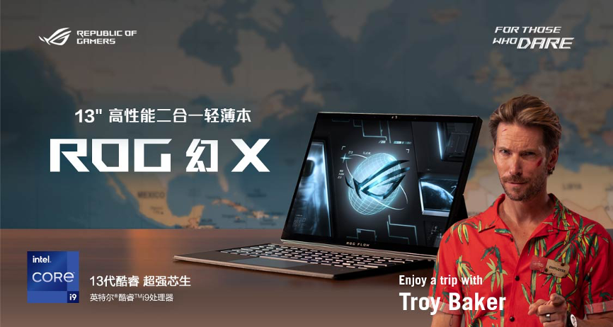 天生无惧：知名演员特洛伊·贝克 参演《ROG旅行社》