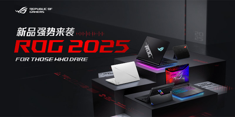 超凡进化！ROG 2025全系笔记本新品重磅发布