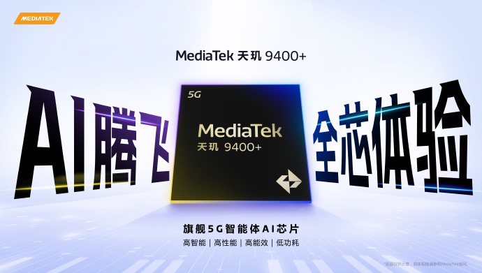 MediaTek举办天玑开发者大会MDDC 2025，联合产业伙伴加速智能体AI体验普及和发展