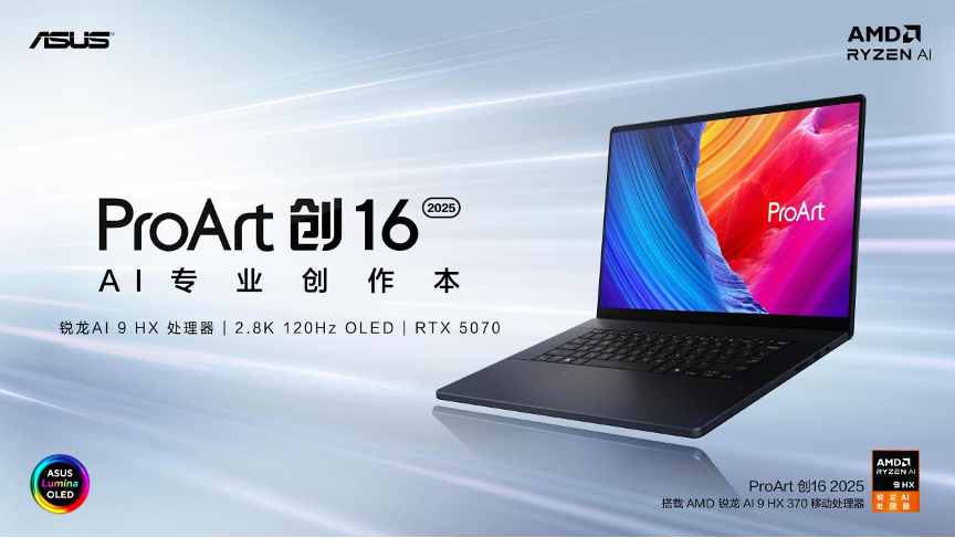 华硕RTX 50系AI专业创作本登场，ProArt 创16 2025让创作不受限