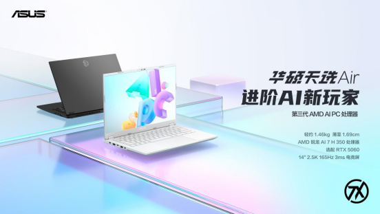 精致做工性能进阶 高性能轻薄本华硕天选Air 2025亮相