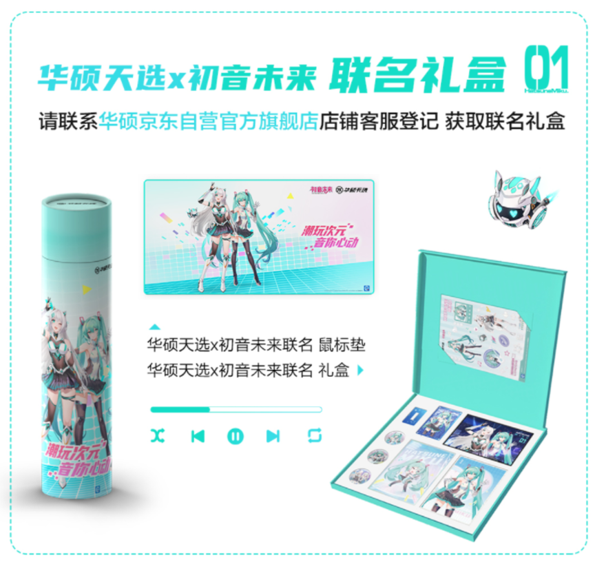心动预警，华硕天选×初音未来限定活动开启