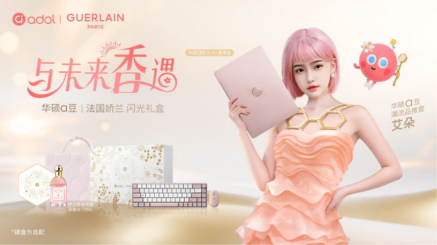 当香氛与科技完美邂逅，华硕a豆｜法国娇兰 闪光礼盒今日重磅首发
