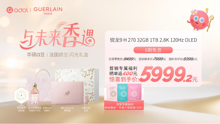 当香氛与科技完美邂逅，华硕a豆｜法国娇兰 闪光礼盒今日重磅首发