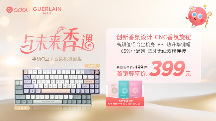 华硕a豆携手法国娇兰与「与未来香遇」，全新闪光礼盒重磅发布
