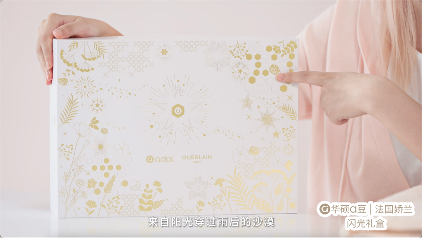 华硕a豆携手法国娇兰与「与未来香遇」，全新闪光礼盒重磅发布