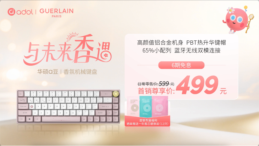 华硕a豆携手法国娇兰与「与未来香遇」，全新闪光礼盒重磅发布