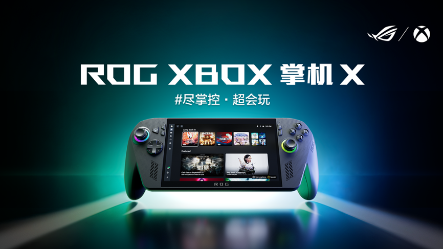 科隆游戏展：纯血进化ROG XBOX掌机X正式发布