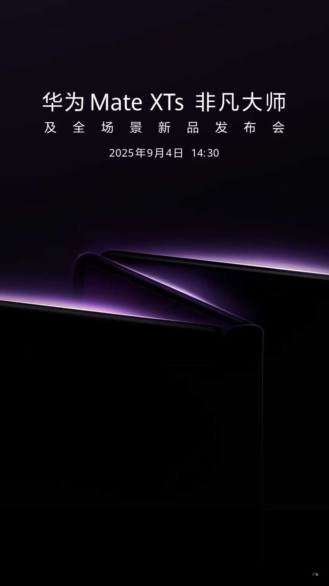 华为官宣9月4日举办新品发布会，华为Mate XTs非凡大师将揭开神秘面纱