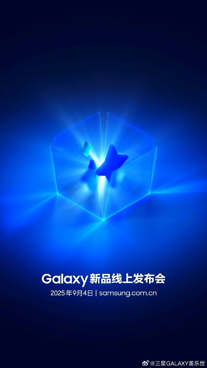 三星官宣9月4日举办Galaxy新品发布会，聚焦 AI 与多元创新