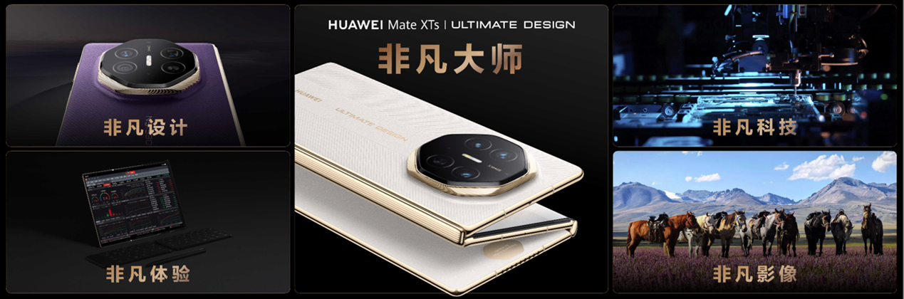 华为Mate XTs 非凡大师及全场景新品发布会召开，多款重磅产品正式亮相