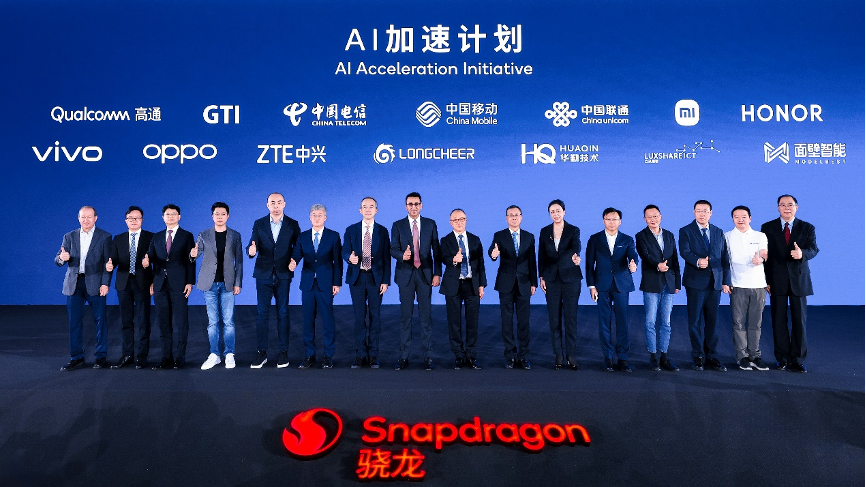 2025骁龙峰会·中国开幕，高通携手生态伙伴发布“AI加速计划”
