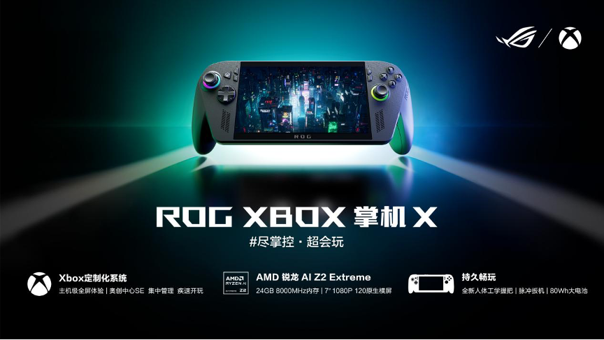 纯血进化，打造掌机究极完全体，ROG XBOX掌机X开启预约！