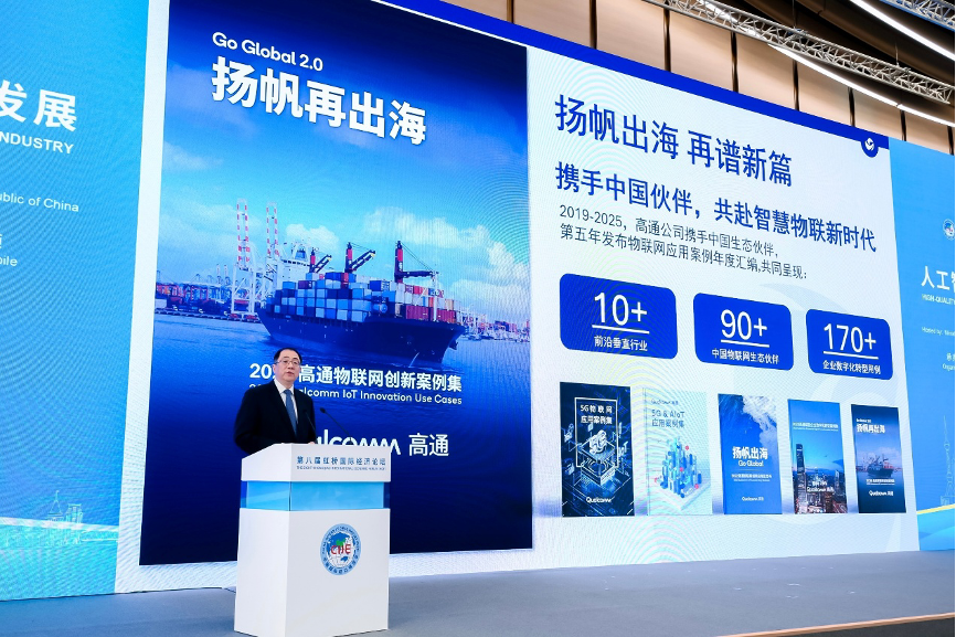 高通公司中国区董事长孟樸在第八届进博会虹桥国际论坛“人工智能产业高质量发展”分论坛发表主题演讲