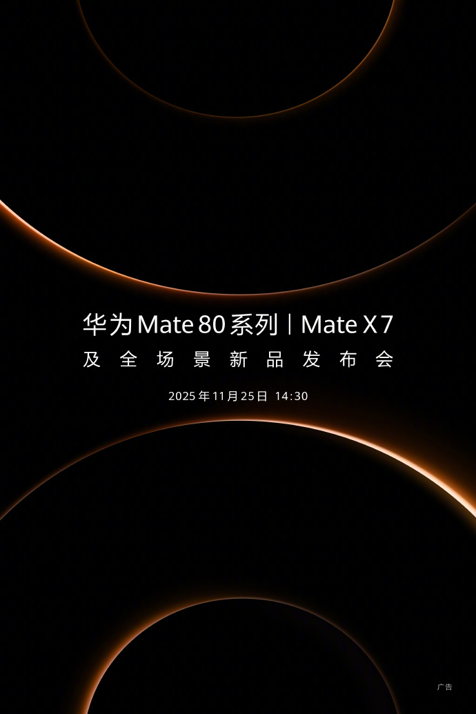 华为Mate 80系列定档11月25日发布 现已开启预订 全系直屏+3D人脸识别