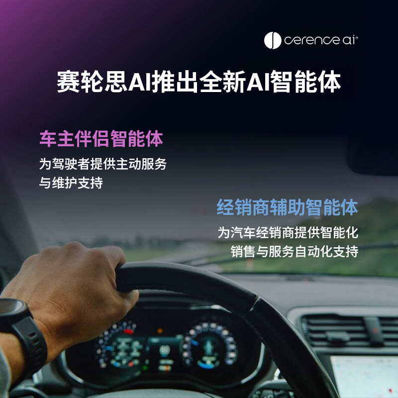 赛轮思AI推出全新AI智能体,将业务从车内拓展至汽车生态系统新领域