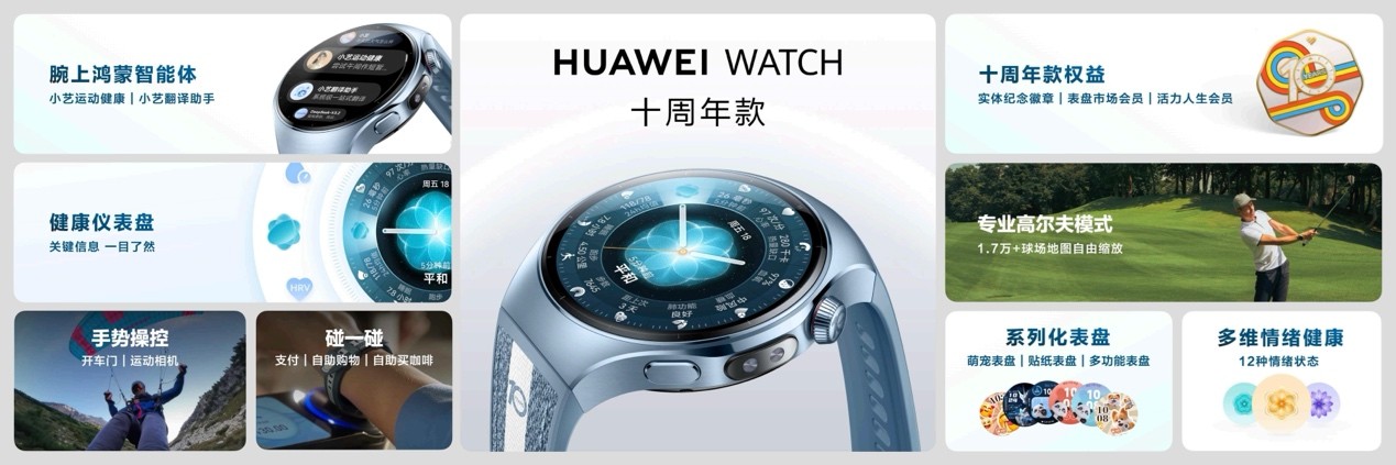 HUAWEI WATCH 十周年款发布，开启腕上智慧体验新十年