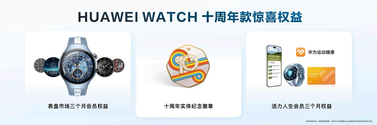 HUAWEI WATCH 十周年款发布，开启腕上智慧体验新十年