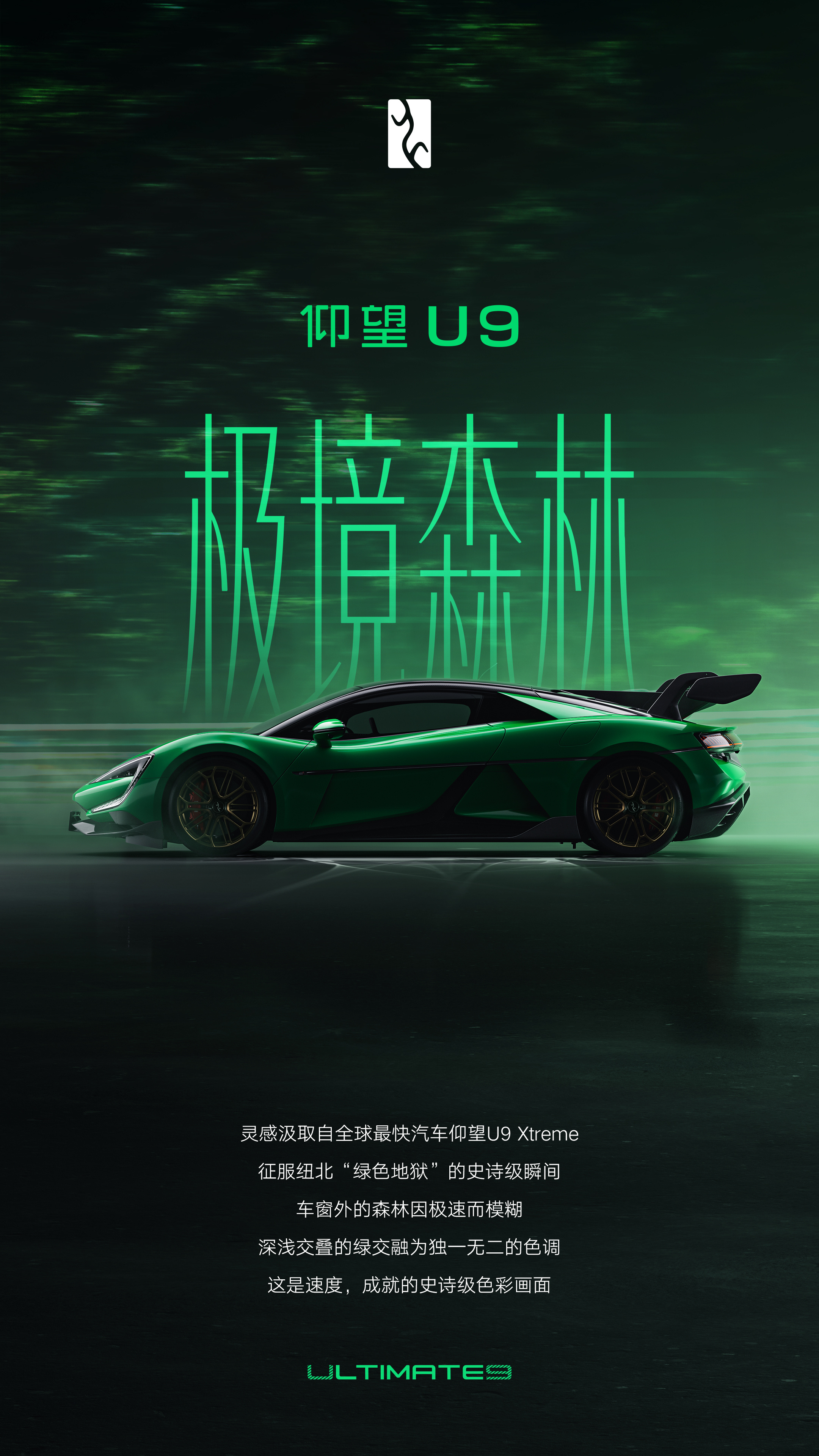 比亚迪仰望U9推专属纪念车色「极境森林」 致敬纽北电车纪录成就