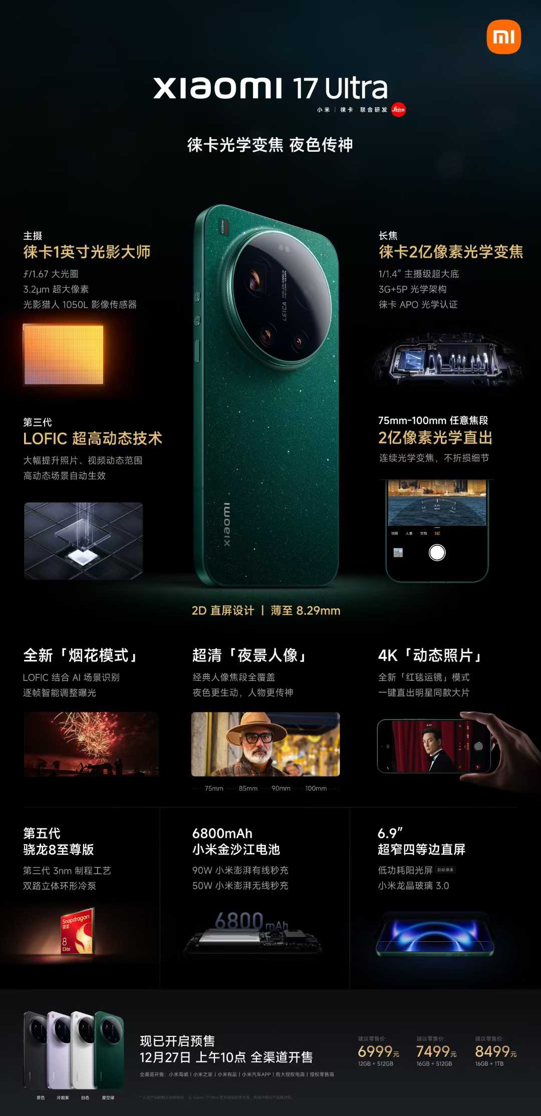 小米17 Ultra今晚正式发布 徕卡最强影像加持6999元起