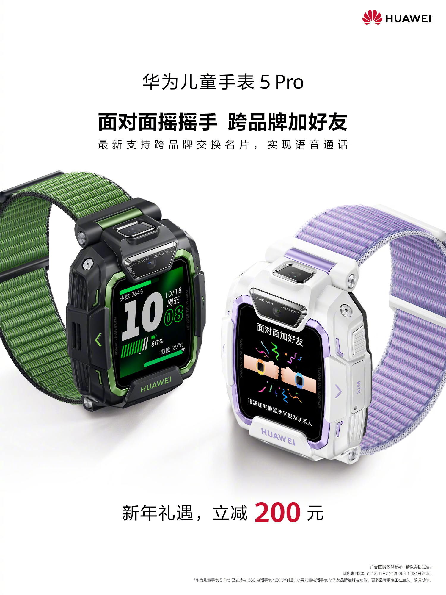 华为儿童手表5 Pro官宣支持跨品牌社交:可与360、小寻手表加好友