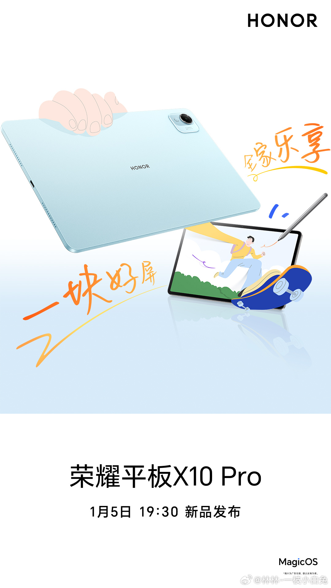 荣耀平板X10 Pro 1月5日发布 林林预热同时官宣小平板项目暂停