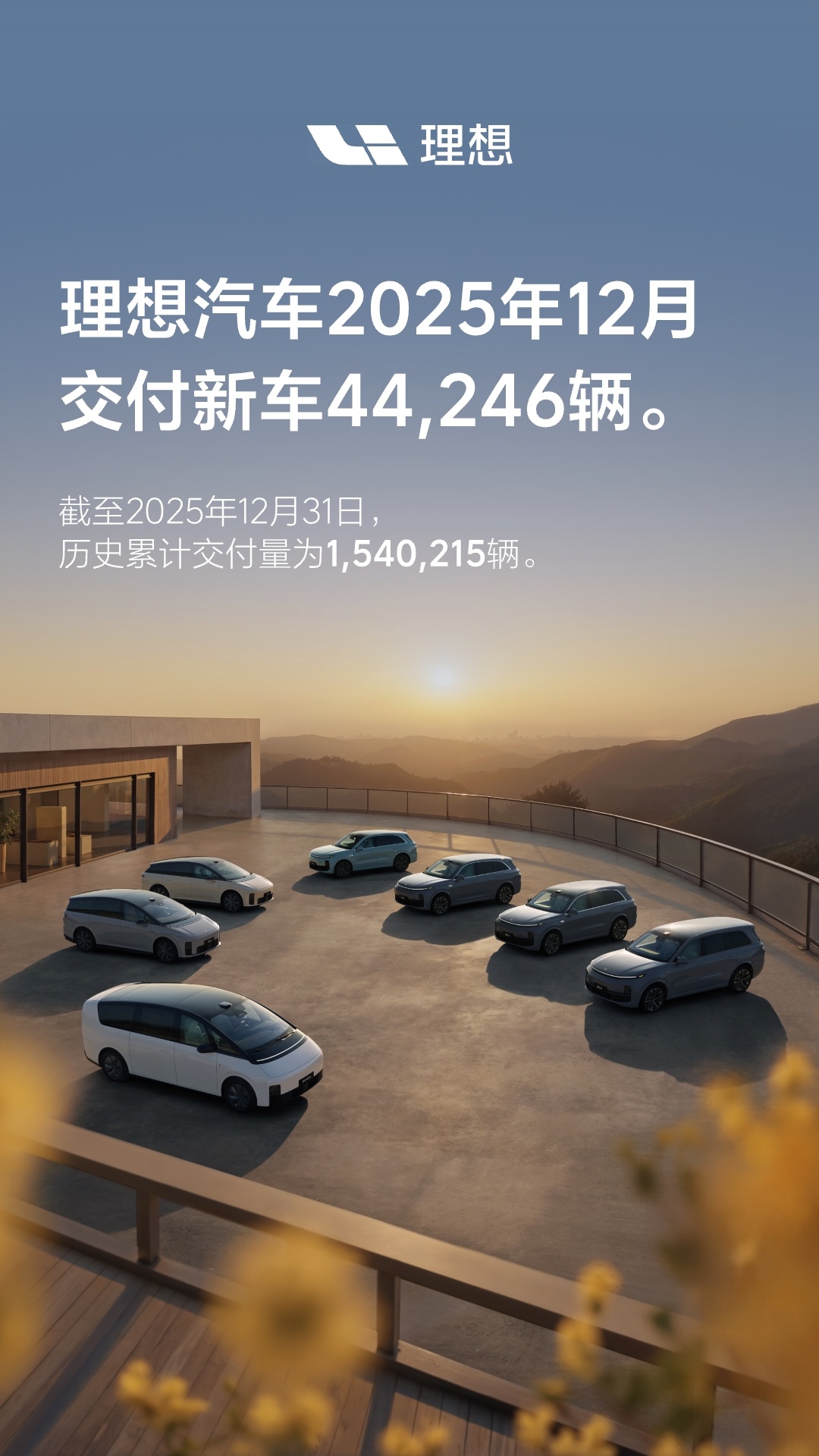理想汽车2025年12月交付4.4万辆 累计交付破150万成新势力首个达成品牌
