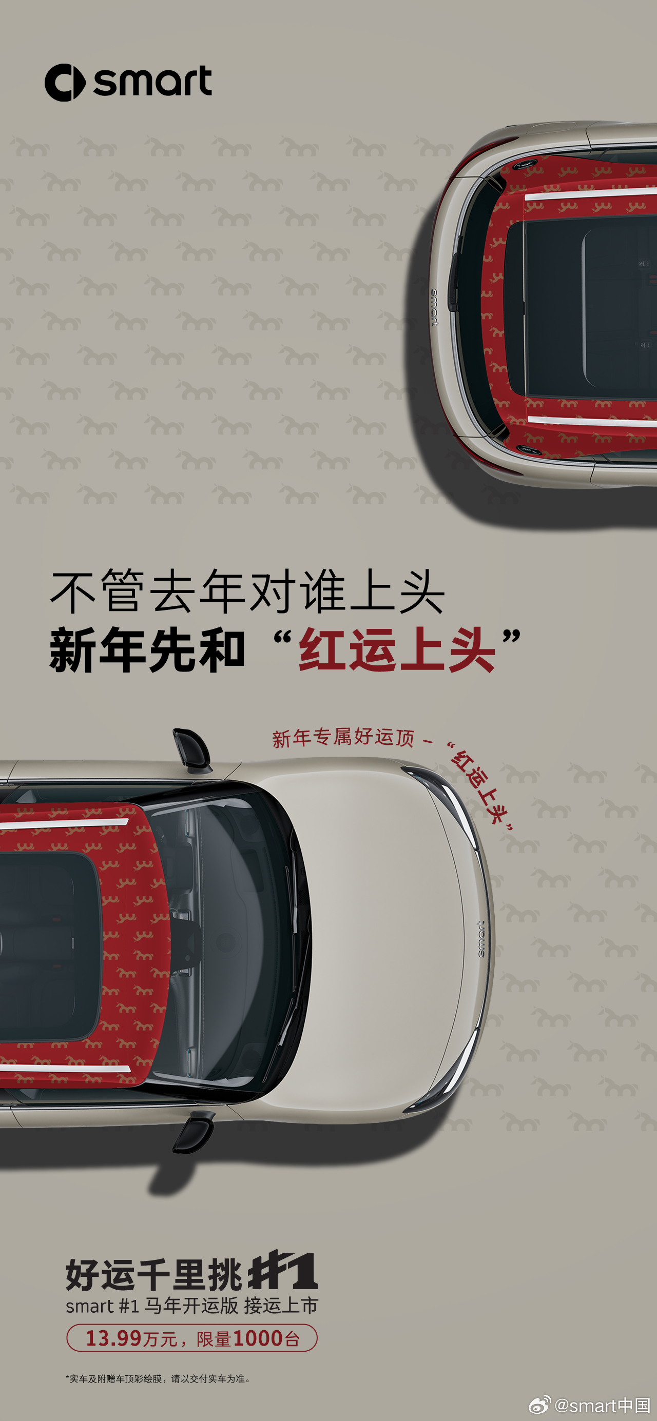 smart精灵#1马年开运版上市：13.99万元限量1000台，四款专属车顶加持
