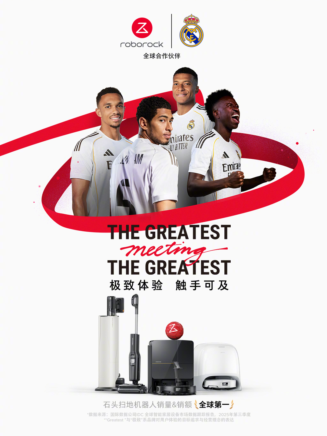 石头科技官宣与皇家马德里全球合作 携具身智能黑科技亮相CES 2026