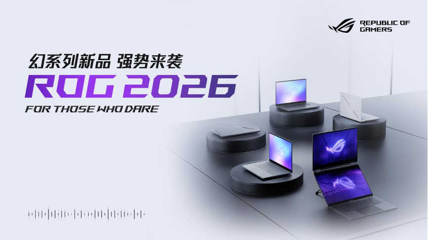 CES 2026:ROG重磅发布幻系列全能笔记本新品