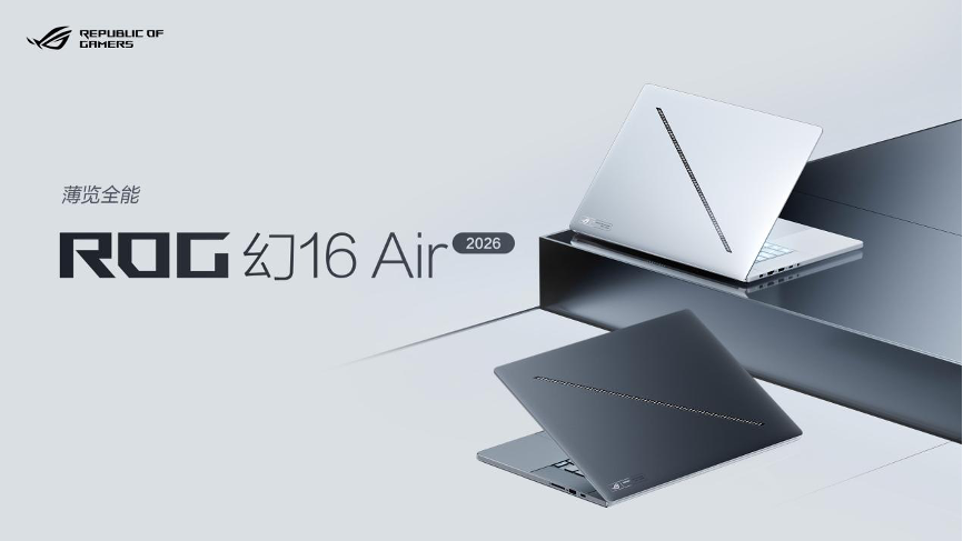 CES 2026:ROG重磅发布幻系列全能笔记本新品