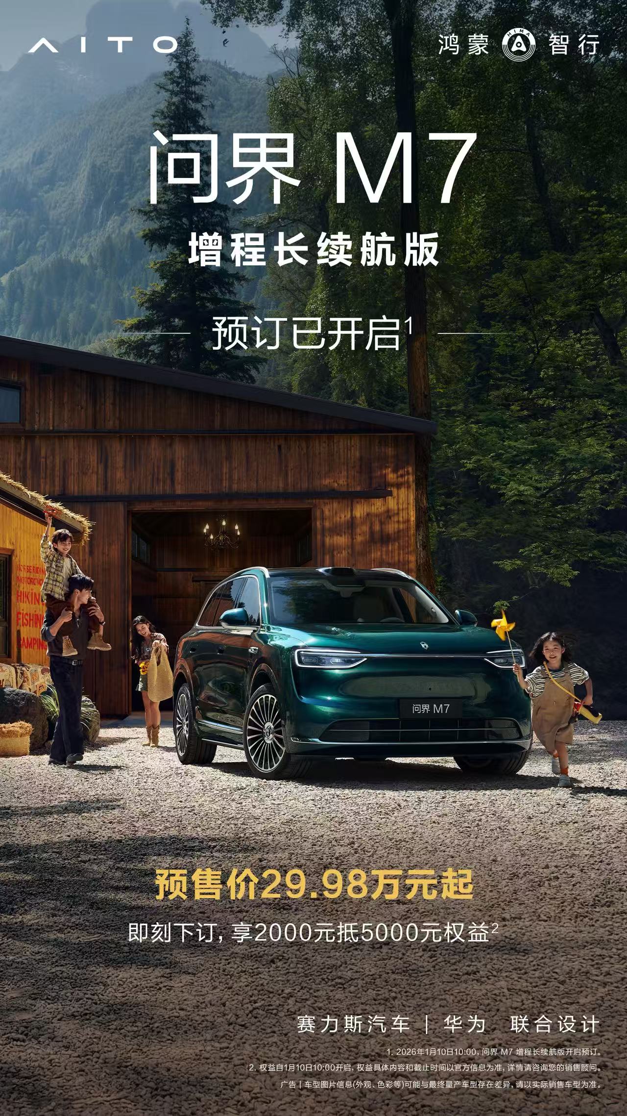 问界M7全系累计交付破40万台 增程长续航版开启预订29.98万起