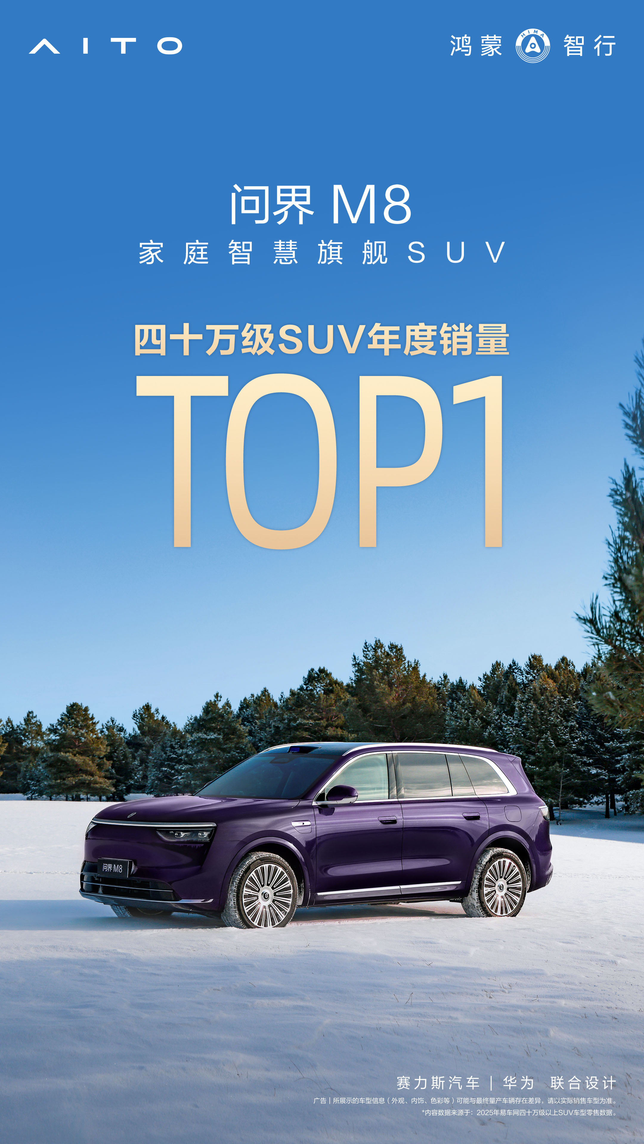 问界M8斩获2025年度四十万级SUV销冠 限时赠8000元选配金