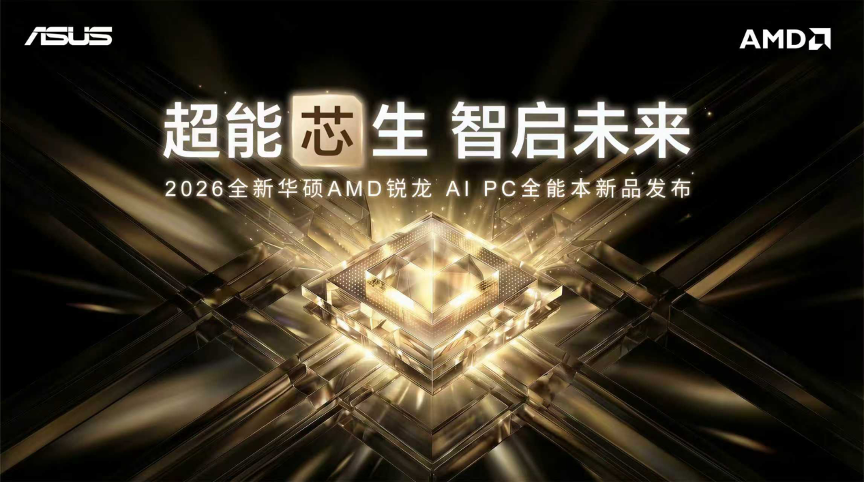 性能与AI实现跨越式突破，华硕重磅发布2026 AMD锐龙AI PC全能本产品阵容！