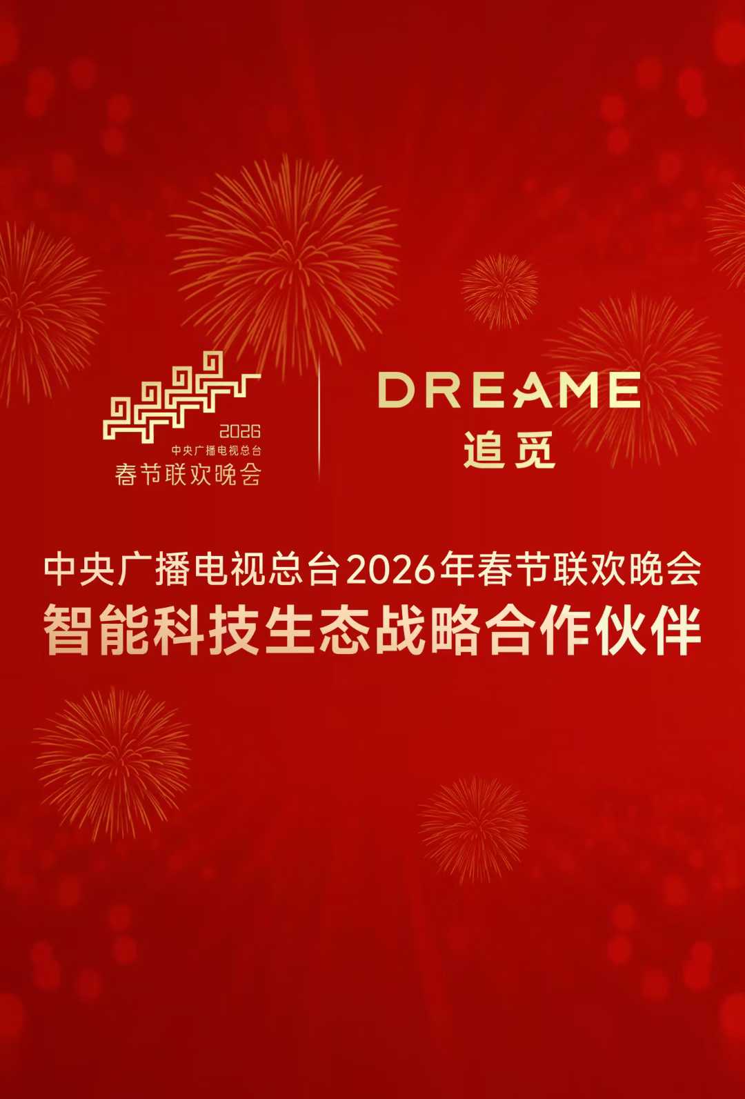 追觅集团成2026年总台春晚智能科技伙伴 科技与艺术双向赋能