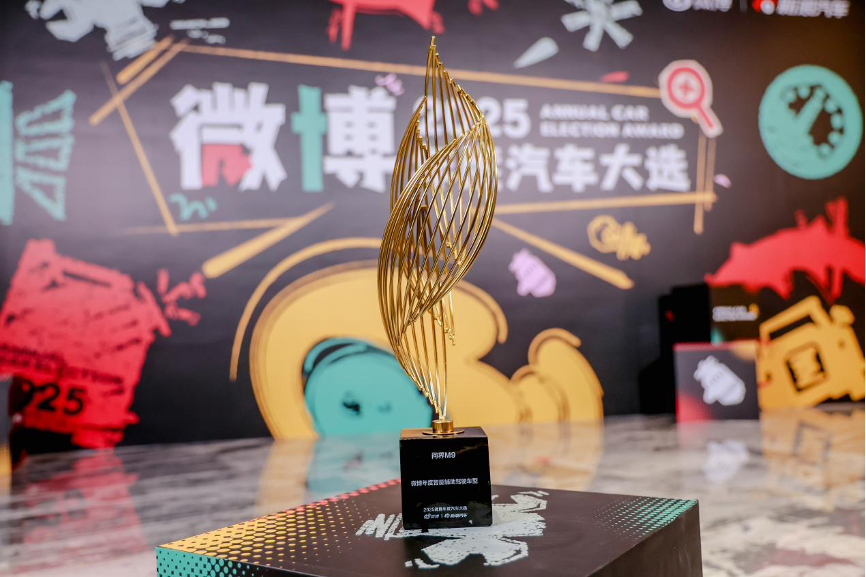 用户投票见证“新豪华”:问界获微博年度汽车大选“星品影响力品牌”