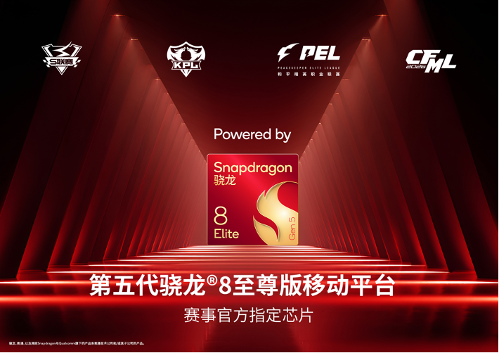 骁龙成为四大热门移动电竞赛事官方指定芯片品牌