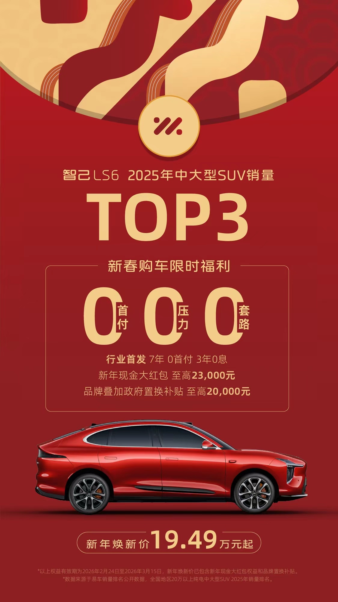 智己LS6推出重磅购车福利 7年0首付+3年0息，焕新价19.49万起