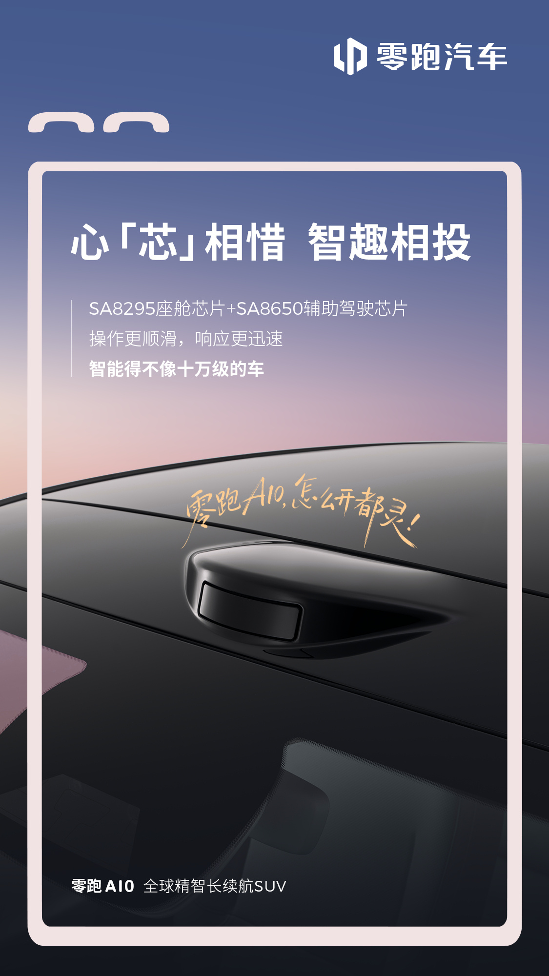零跑A10纯电SUV内饰公布 已开启盲订，2026年上半年交付
