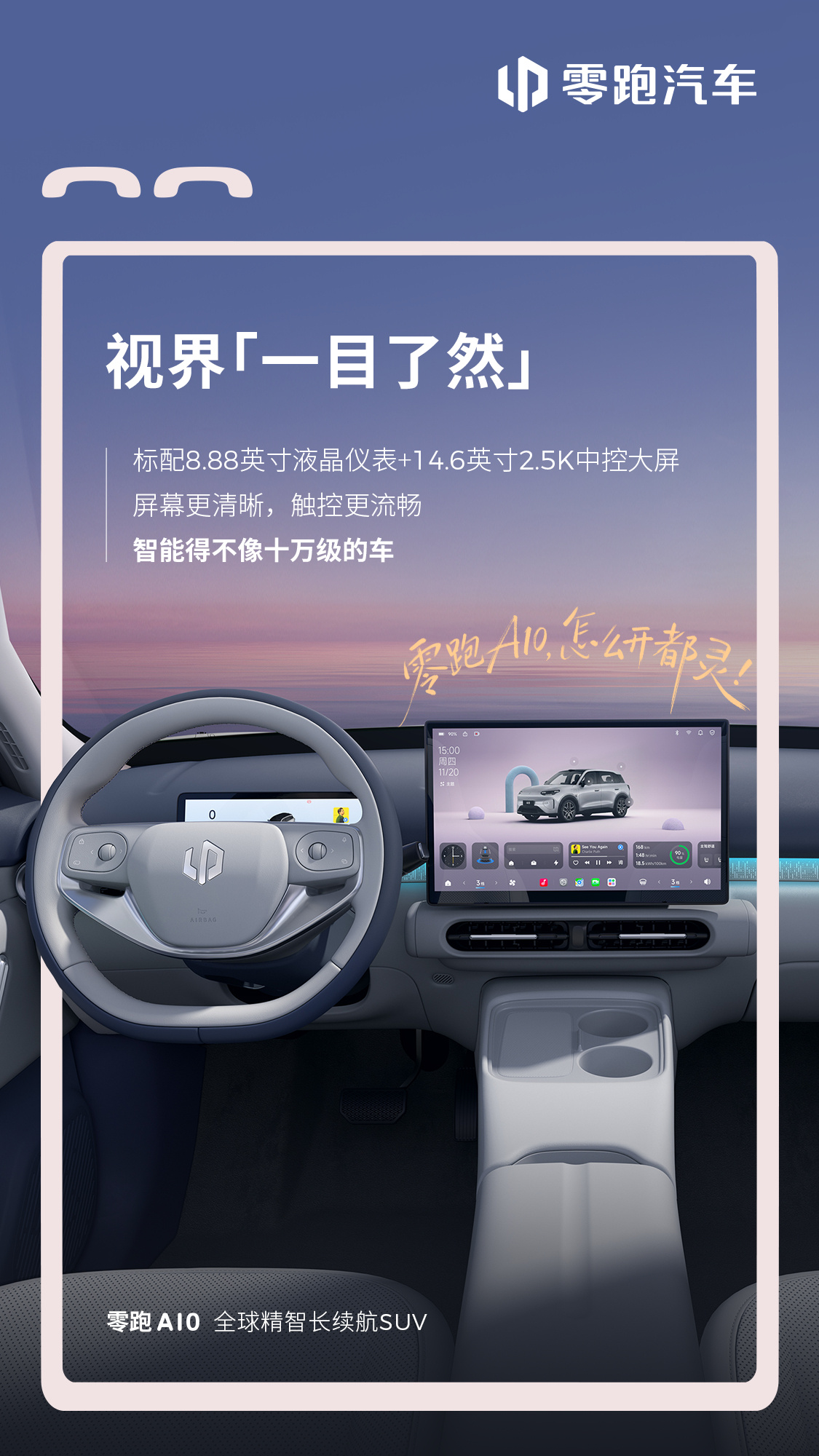 零跑A10纯电SUV内饰公布 已开启盲订，2026年上半年交付