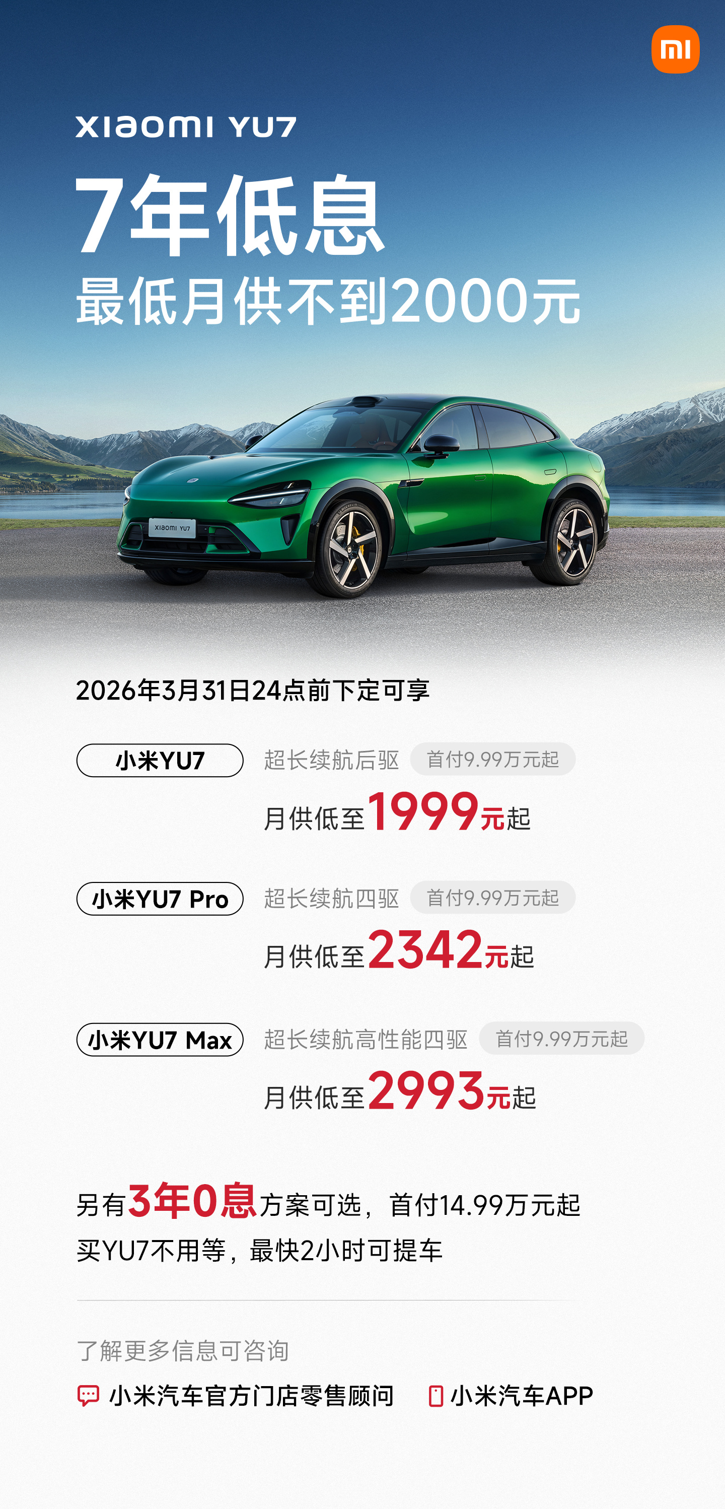小米汽车公布3月购车权益 YU7/SU7 Ultra福利加码 2月交付破2万台