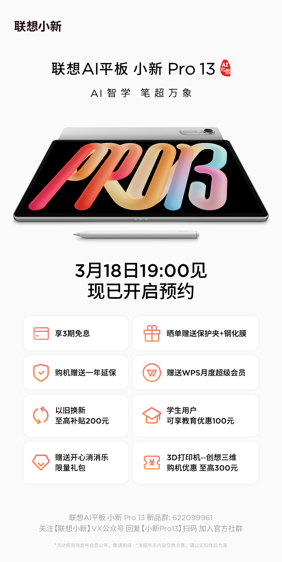 联想AI平板发布会定档3月18日 拯救者、小新系列新品亮相
