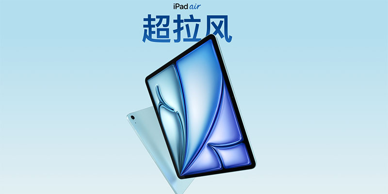 新款 iPad Air 跑分出炉！M4 单核追平 Pro 4799 元起今日预售