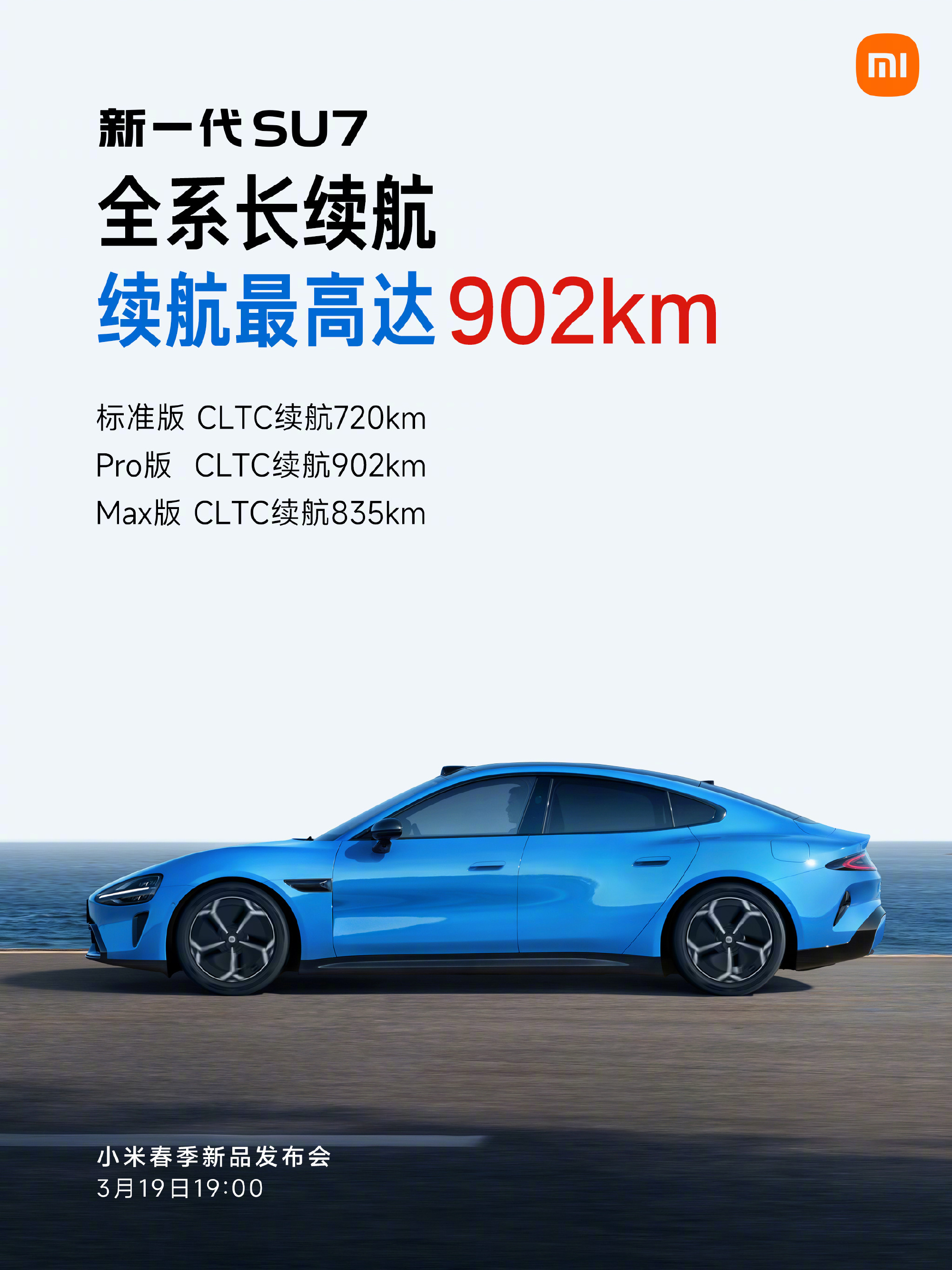 雷军官宣新一代小米SU7 3月19日上市 22.99万起售,全系12项标配拉满
