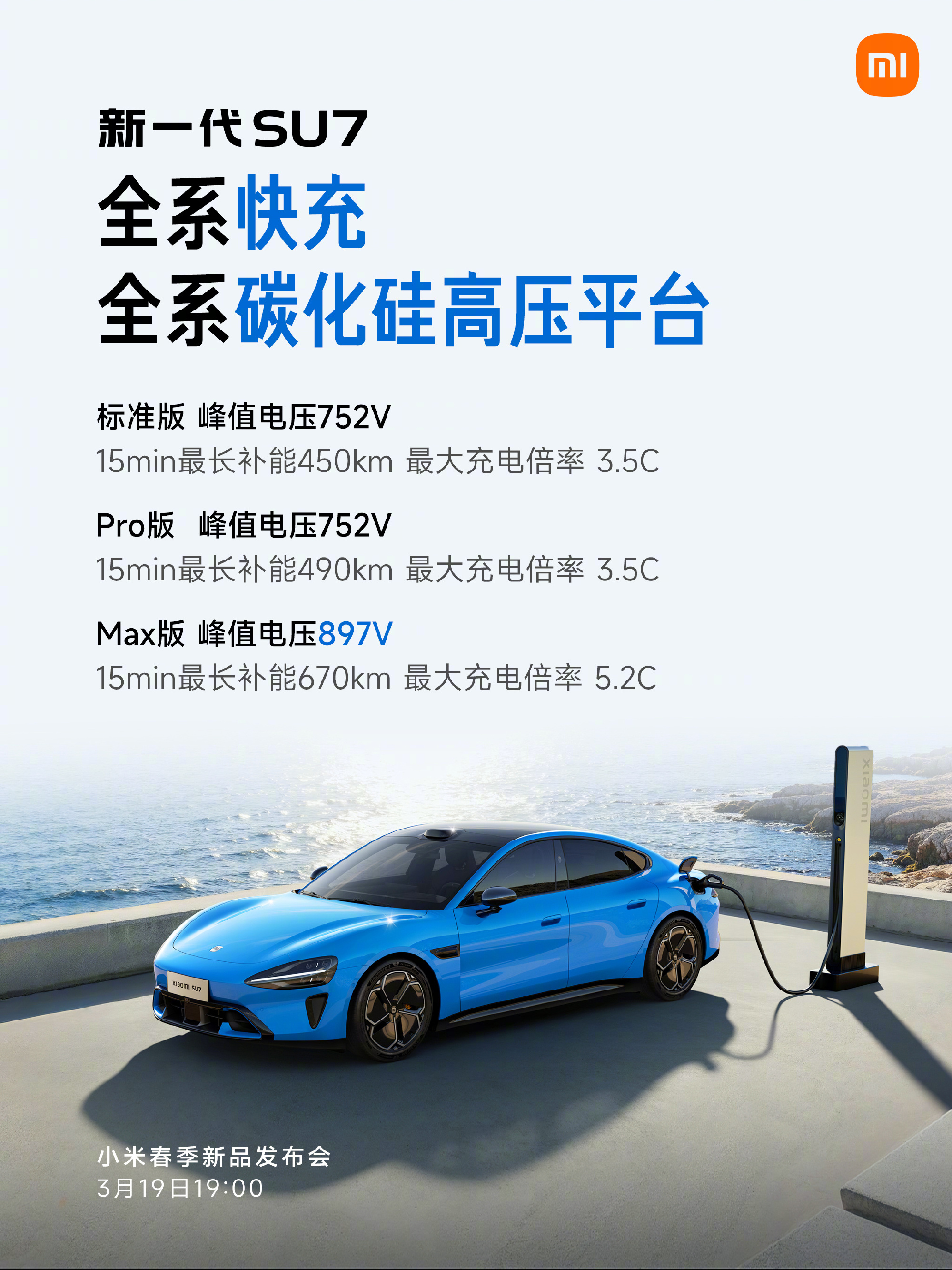 雷军官宣新一代小米SU7 3月19日上市 22.99万起售,全系12项标配拉满