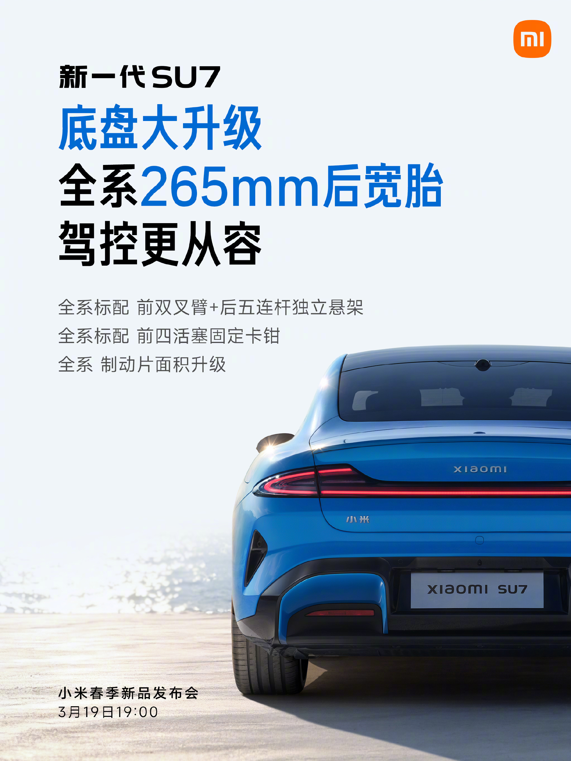 雷军官宣新一代小米SU7 3月19日上市 22.99万起售,全系12项标配拉满